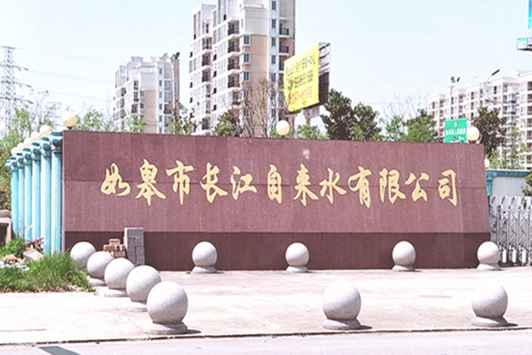 自來(lái)水廠(chǎng)