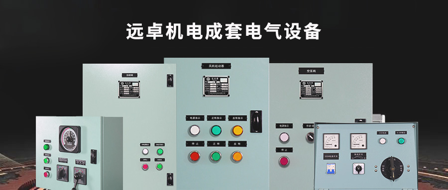 成套電氣設備